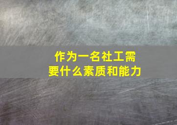 作为一名社工需要什么素质和能力