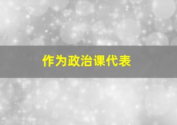 作为政治课代表