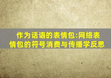 作为话语的表情包:网络表情包的符号消费与传播学反思