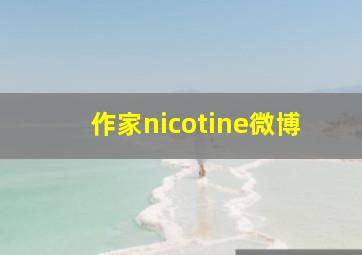 作家nicotine微博