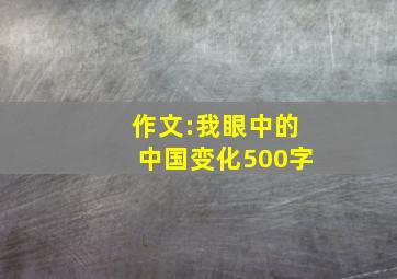 作文:我眼中的中国变化500字