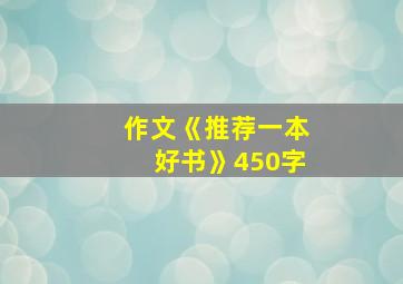 作文《推荐一本好书》450字