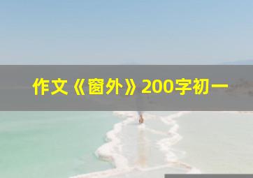 作文《窗外》200字初一