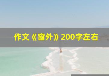 作文《窗外》200字左右