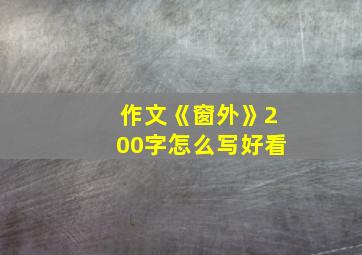 作文《窗外》200字怎么写好看