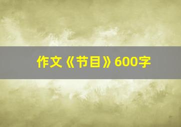 作文《节目》600字