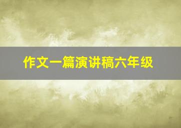 作文一篇演讲稿六年级