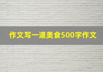 作文写一道美食500字作文