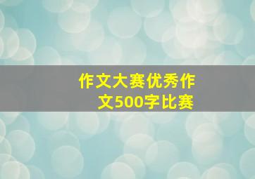 作文大赛优秀作文500字比赛