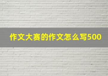 作文大赛的作文怎么写500