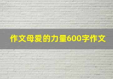 作文母爱的力量600字作文