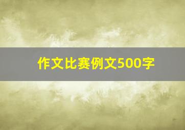 作文比赛例文500字