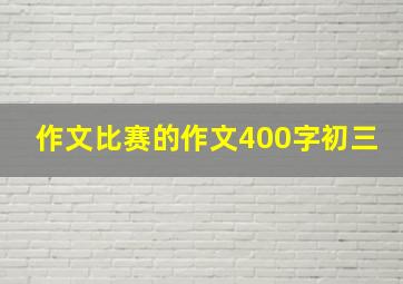 作文比赛的作文400字初三