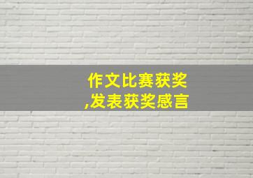 作文比赛获奖,发表获奖感言