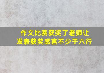 作文比赛获奖了老师让发表获奖感言不少于六行