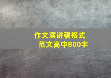 作文演讲稿格式范文高中800字