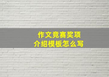 作文竞赛奖项介绍模板怎么写