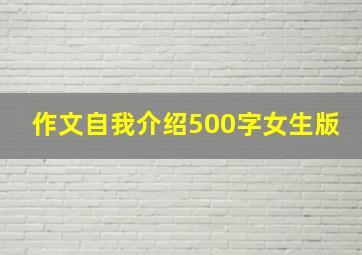 作文自我介绍500字女生版