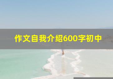 作文自我介绍600字初中