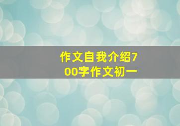 作文自我介绍700字作文初一