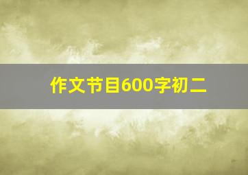 作文节目600字初二