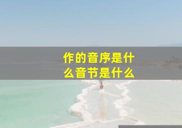 作的音序是什么音节是什么