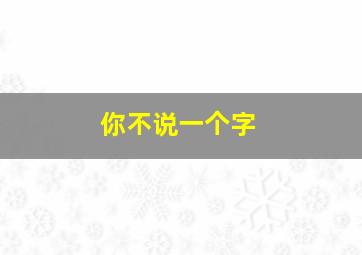 你不说一个字