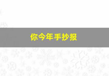 你今年手抄报