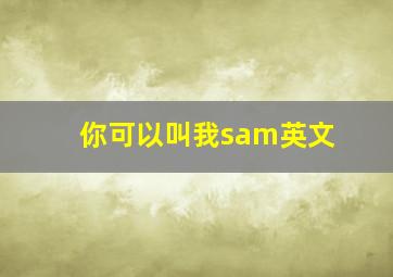 你可以叫我sam英文