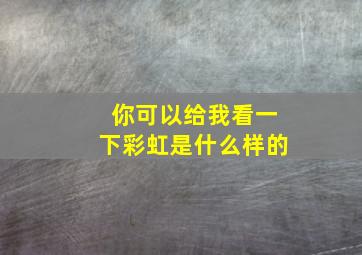 你可以给我看一下彩虹是什么样的