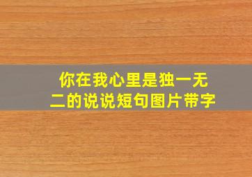 你在我心里是独一无二的说说短句图片带字