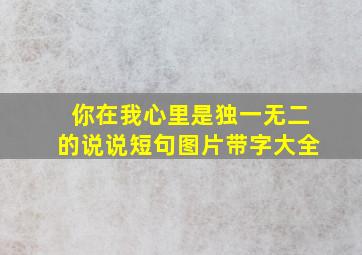 你在我心里是独一无二的说说短句图片带字大全