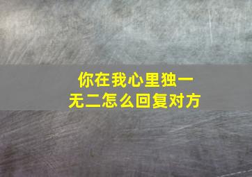 你在我心里独一无二怎么回复对方