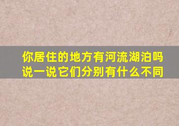 你居住的地方有河流湖泊吗说一说它们分别有什么不同