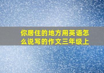 你居住的地方用英语怎么说写的作文三年级上