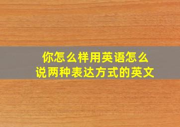 你怎么样用英语怎么说两种表达方式的英文