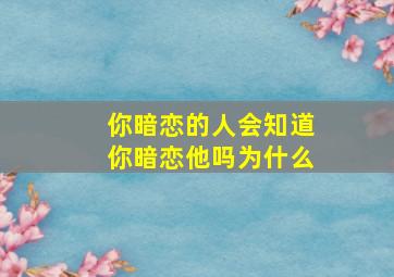 你暗恋的人会知道你暗恋他吗为什么