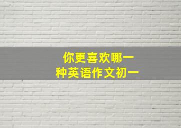 你更喜欢哪一种英语作文初一