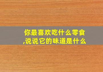 你最喜欢吃什么零食,说说它的味道是什么