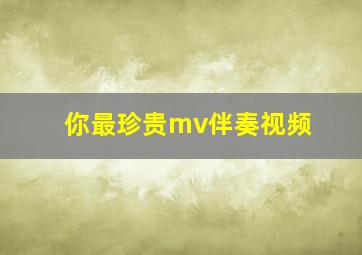 你最珍贵mv伴奏视频