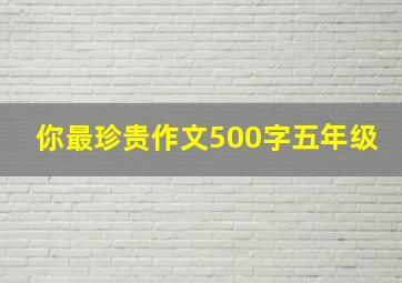 你最珍贵作文500字五年级