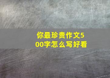 你最珍贵作文500字怎么写好看