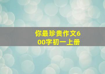 你最珍贵作文600字初一上册