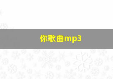 你歌曲mp3