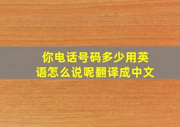 你电话号码多少用英语怎么说呢翻译成中文