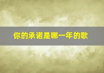 你的承诺是哪一年的歌