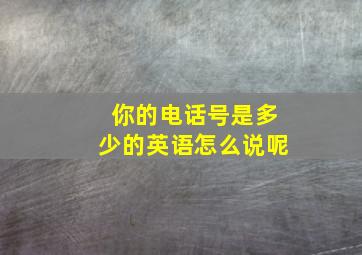 你的电话号是多少的英语怎么说呢