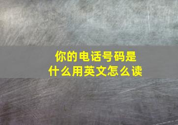 你的电话号码是什么用英文怎么读