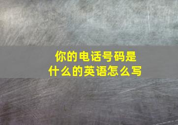 你的电话号码是什么的英语怎么写