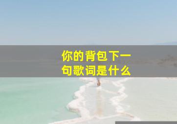 你的背包下一句歌词是什么